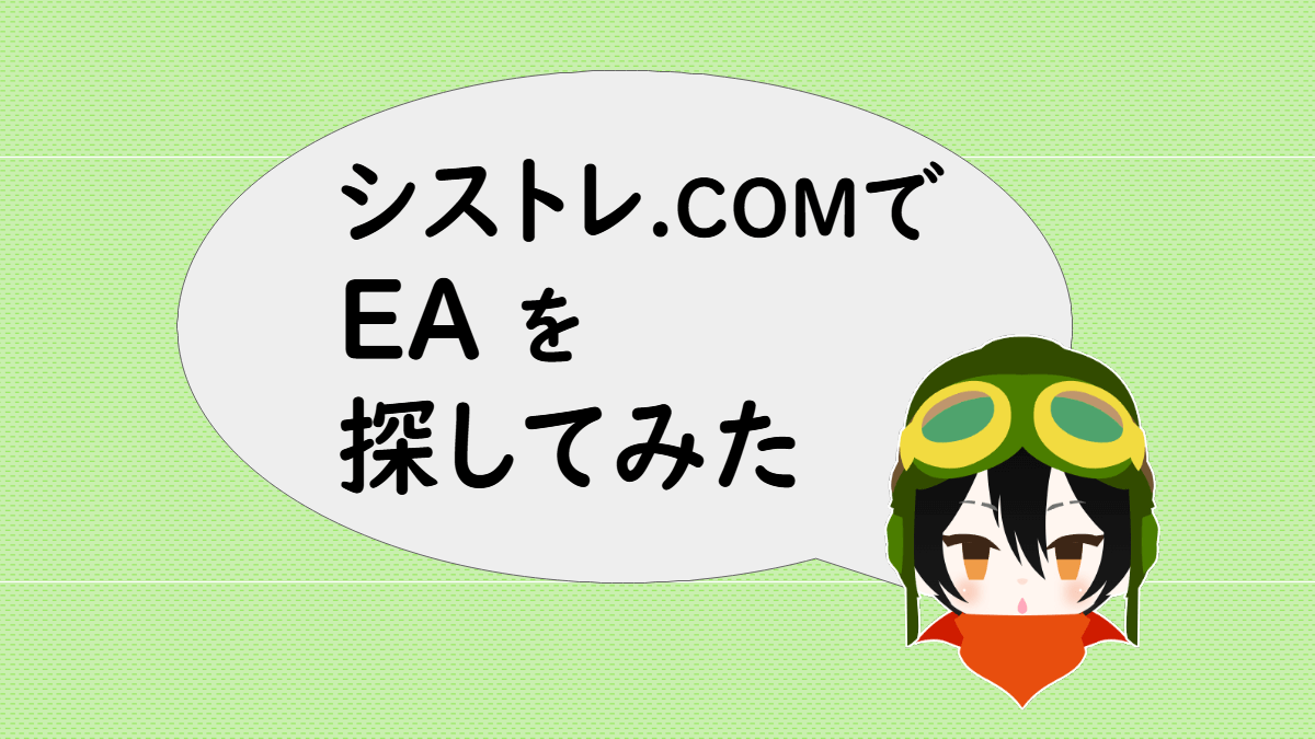 「シストレ.COMでEAを探してみた」と言うあっしゅ