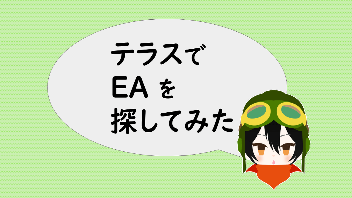 「テラスでEAを探してみた」と言うあっしゅ