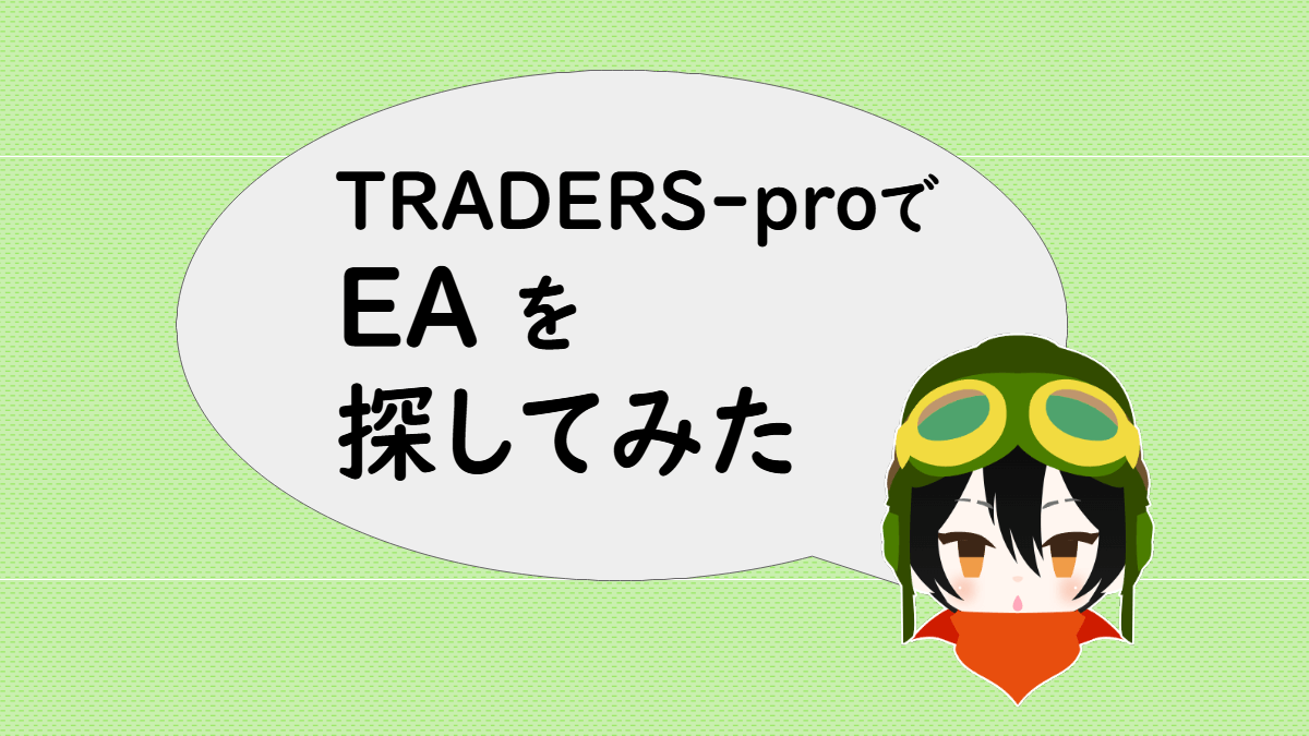 「TRADERS-proでEAを探してみた」と言うあっしゅ