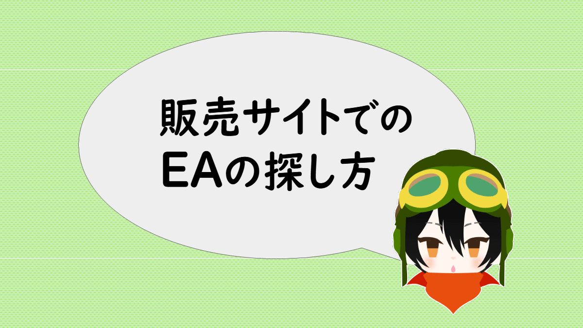 「販売サイトでのEAの探し方」と言うあっしゅ