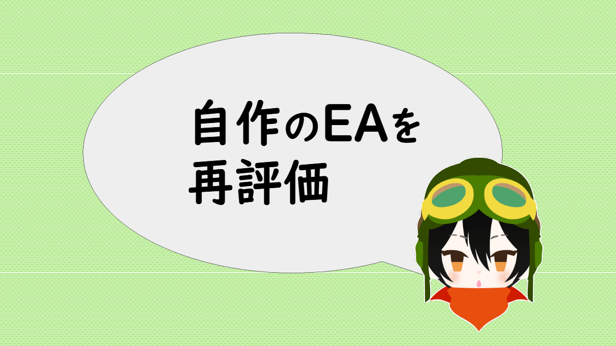 「自作のEAを再評価」と言うあっしゅ