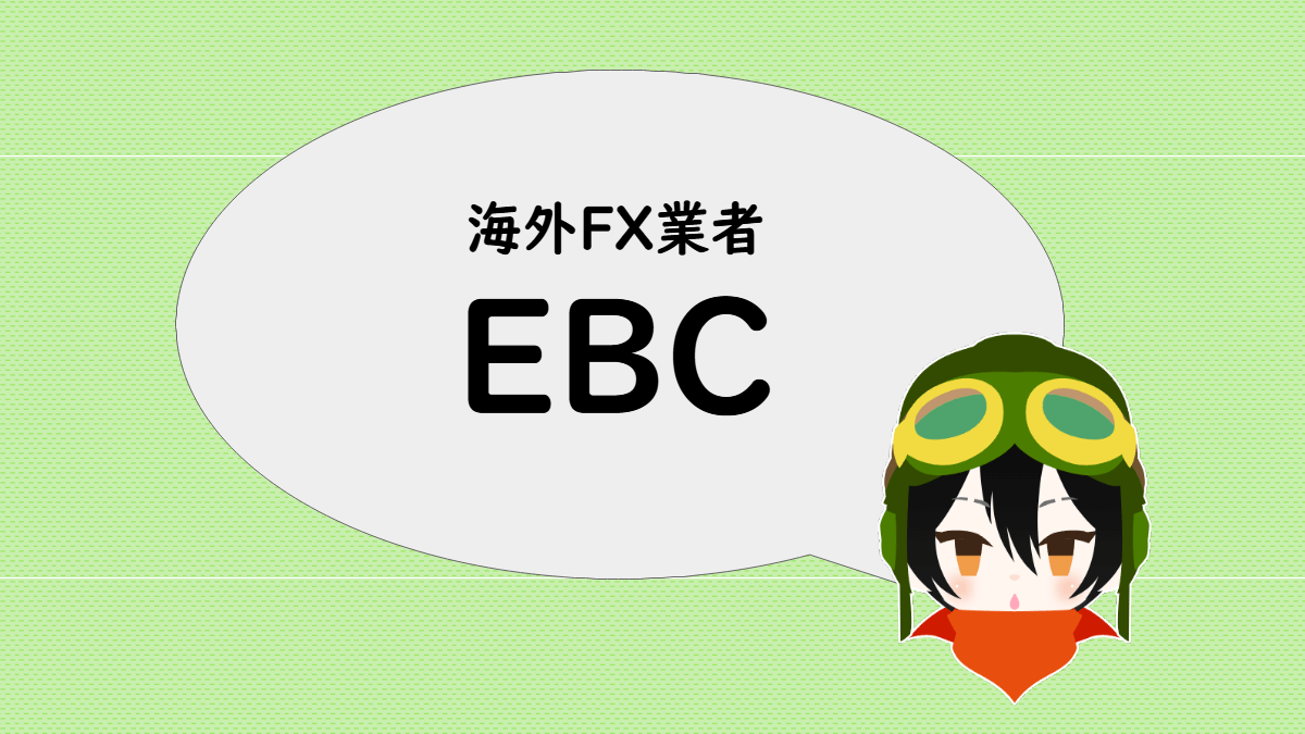 「海外FX業者 EBC」と言うあっしゅ