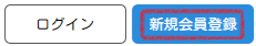 [レッツリアル] 「新規会員登録」ボタンの場所