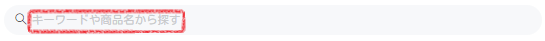 [レッツリアル] キーワード検索の入力場所