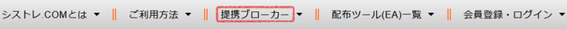[シストレ.COM] トップメニュー中の「提携ブローカー」の場所