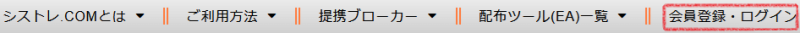 [シストレ.COM] トップメニュー中の「会員登録・ログイン」の場所