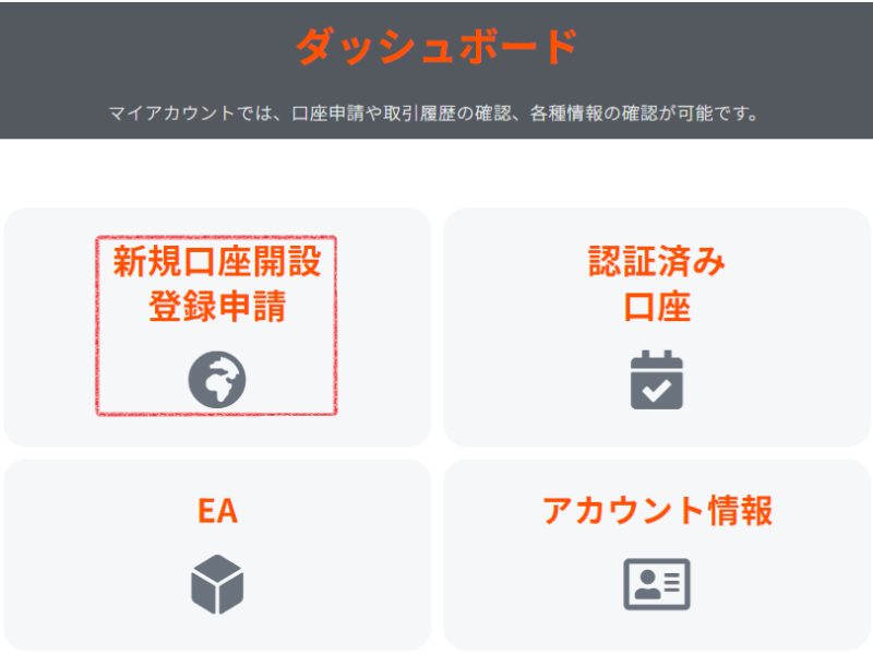 [シストレ.COM] ダッシュボード上の「新規口座開設登録申請」の場所