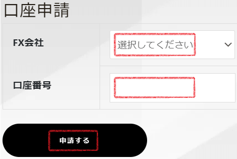 [シストレ.COM] FX口座登録時の「FX会社」「口座番号」の入力位置と「申請する」ボタンの場所