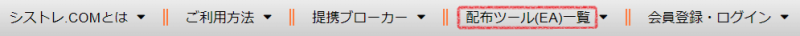 [シストレ.COM] トップメニュー中の「配布ツール(EA)一覧」の位置