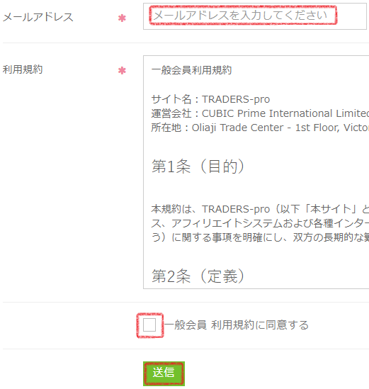 [TRADERS-pro] 会員登録ページでのメールアドレスの入力場所、規約への同意のチェックボックスと送信ボタンの位置