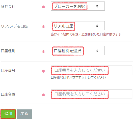 [TRADERS-pro] FX口座申請タブの入力項目と追加ボタンの位置