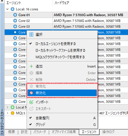 MT5のストラテジーテスターの「エージェント」タブで右クリックした時に表示されるメニューと、メニュー内での「有効化」「無効化」の位置