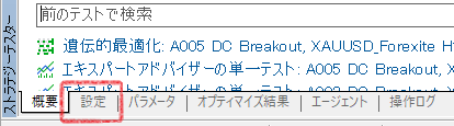 ストラテジーテスターの「設定」タブの位置