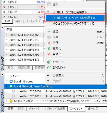 「エージェント」タブで表示されるメニューの中の「ローカルネットワークファームを使用する」の位置