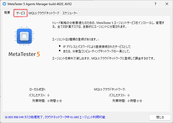 エージェントマネージャーの「サービス」タブの位置