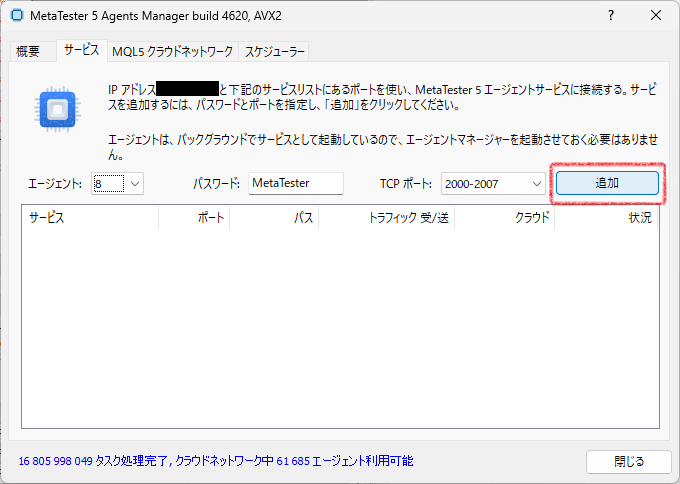 「サービス」タブの「追加」ボタンの位置