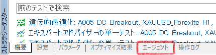 ストラテジーテスターの「エージェント」タブの位置