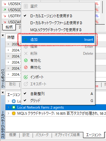 「エージェント」タブで表示されるメニューの中の「追加」の位置