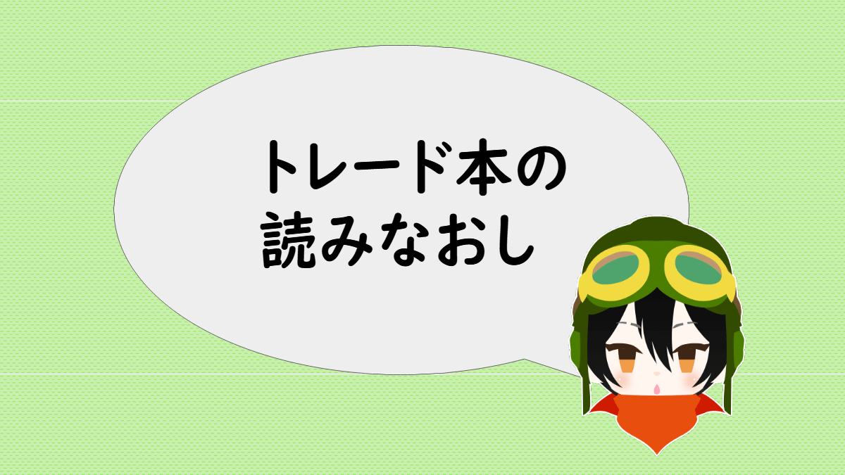 「トレード本の読みなおし」と言うあっしゅ