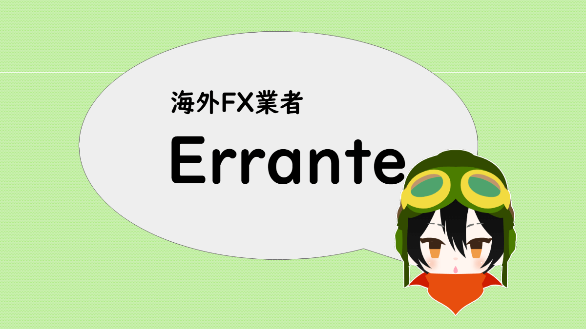 「海外FX業者 Errante」と言うあっしゅ