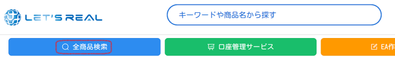 [レッツリアル] 「全商品検索」ボタンの場所